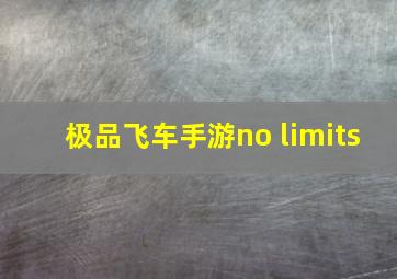 极品飞车手游no limits